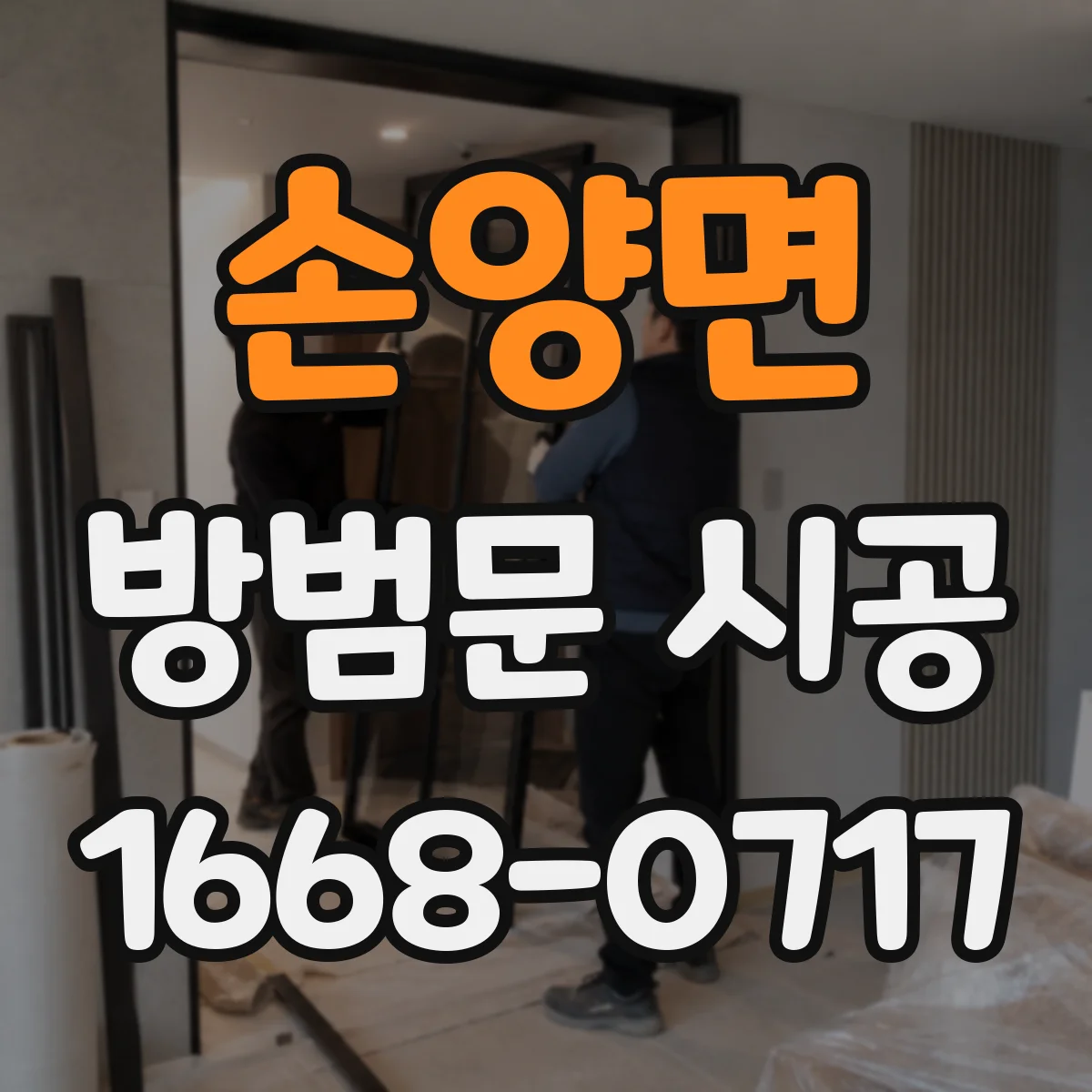 손양면 방범문 시공
