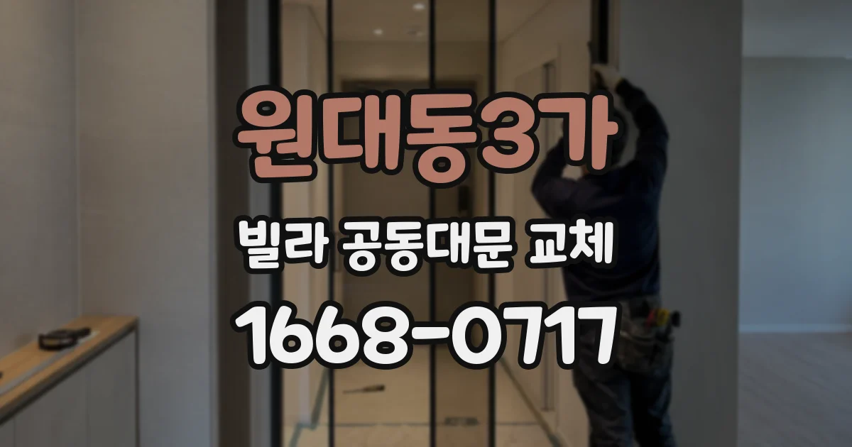 원대동3가 빌라 공동대문 교체