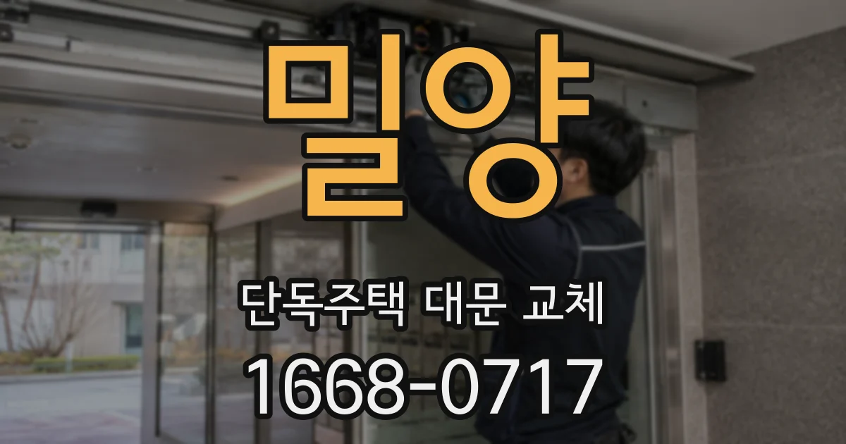 밀양 단독주택 대문 교체