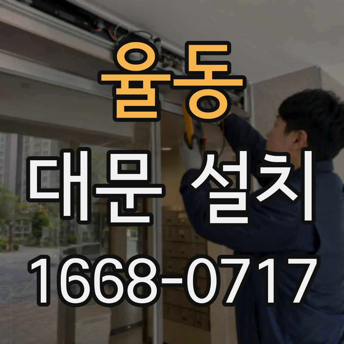 율동 대문 설치
