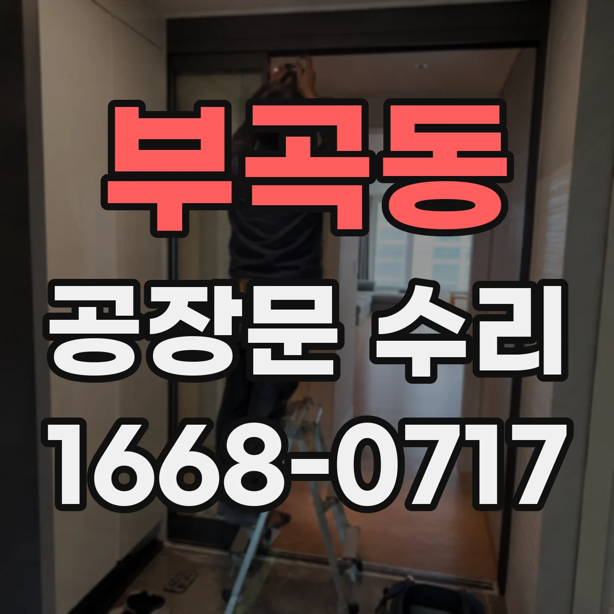 부곡동 공장문 수리