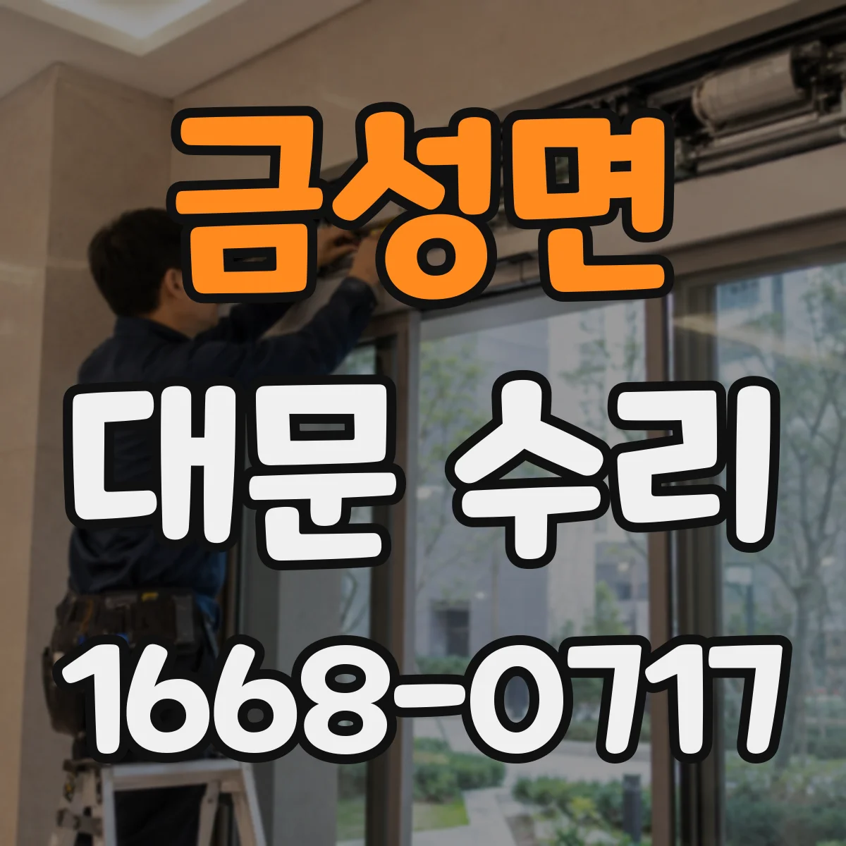 금성면 대문 수리