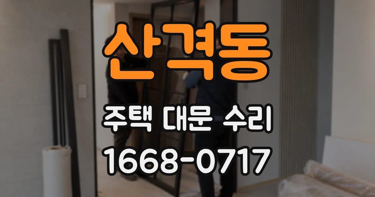 산격동 주택 대문 수리