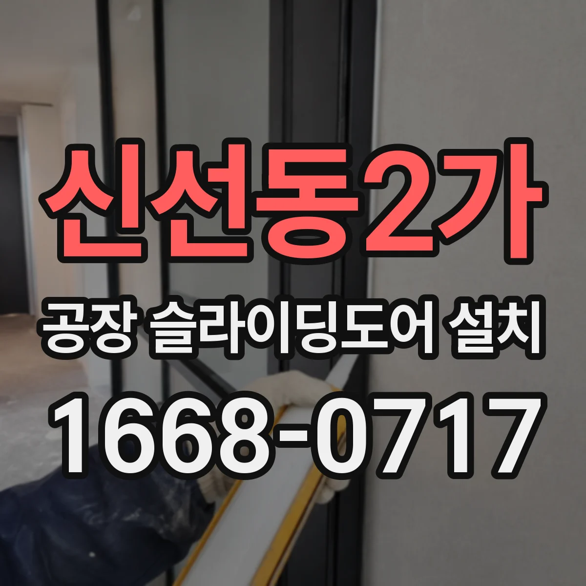 신선동2가 공장 슬라이딩도어 설치