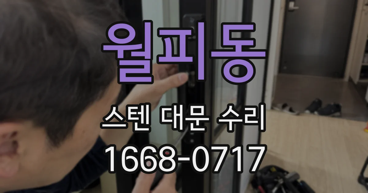 월피동 스텐 대문 수리