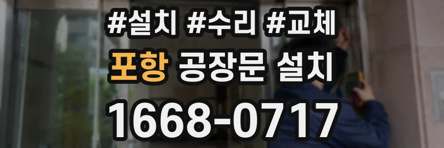 포항 공장문 설치