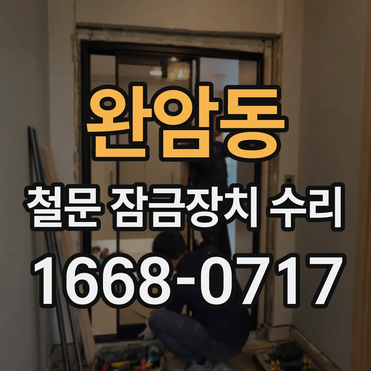 완암동 철문 잠금장치 수리