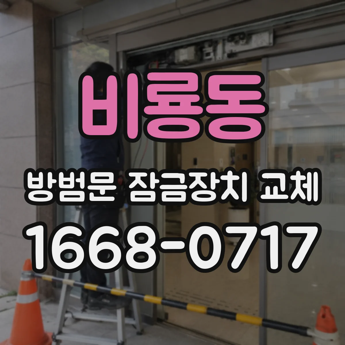 비룡동 방범문 잠금장치 교체