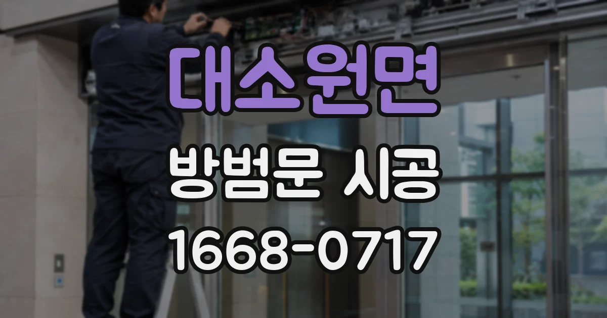 대소원면 방범문 시공