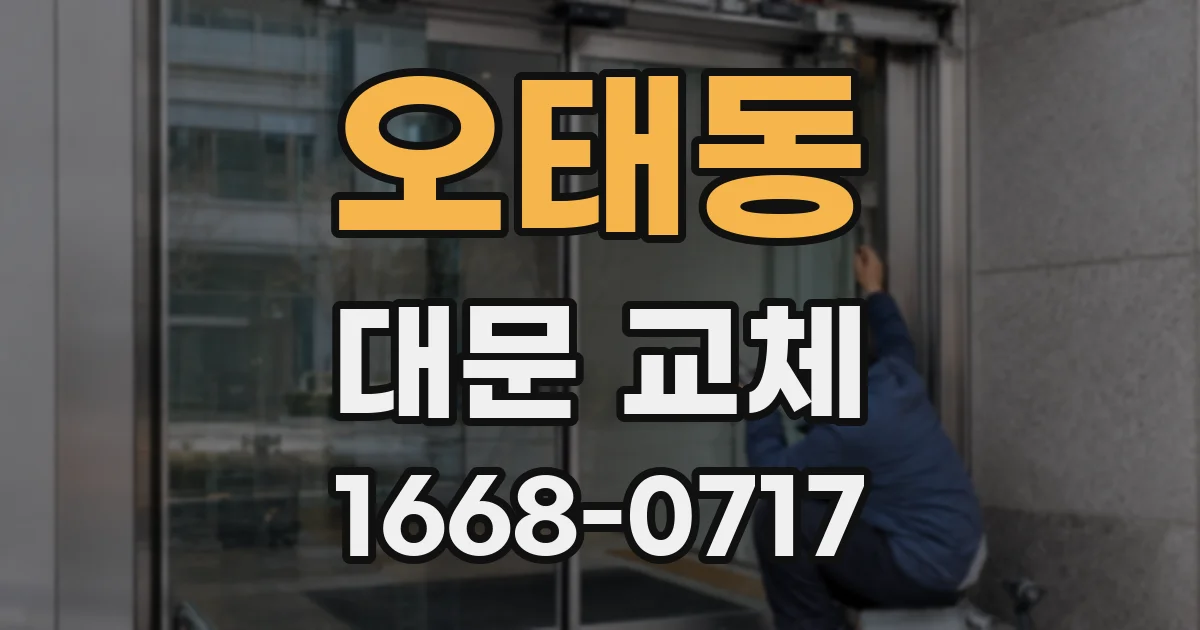 오태동 대문 교체