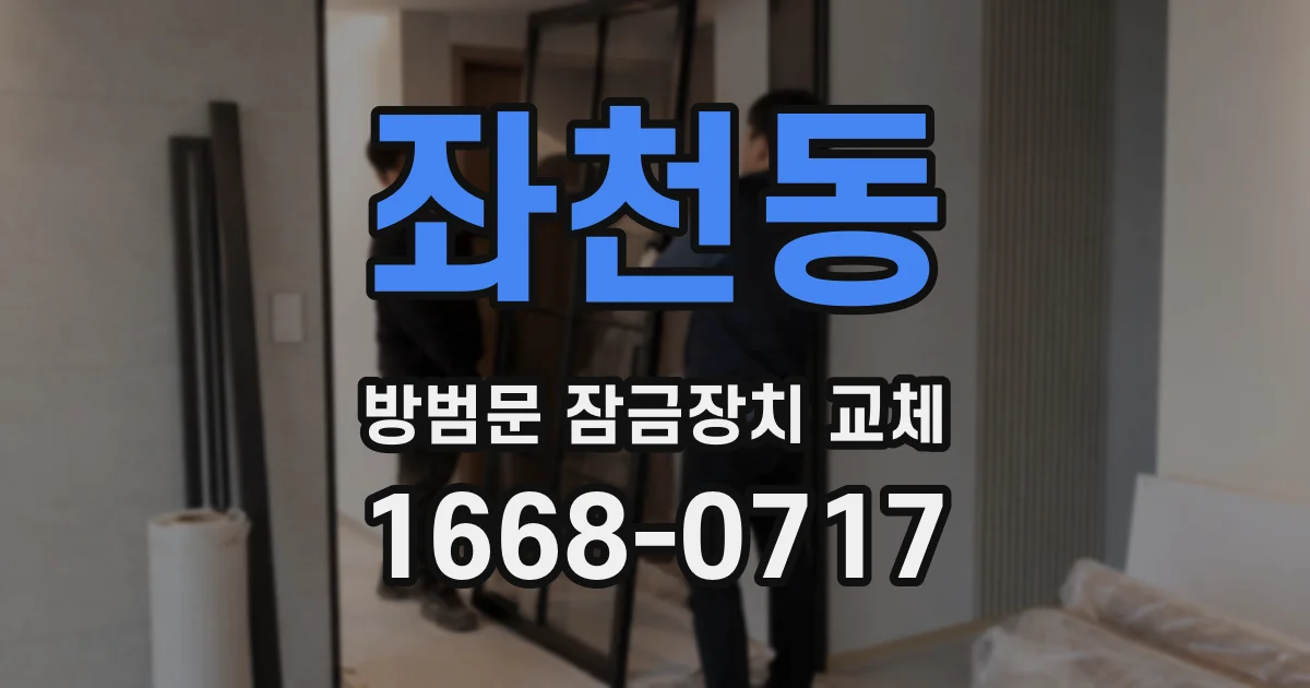 좌천동 방범문 잠금장치 교체