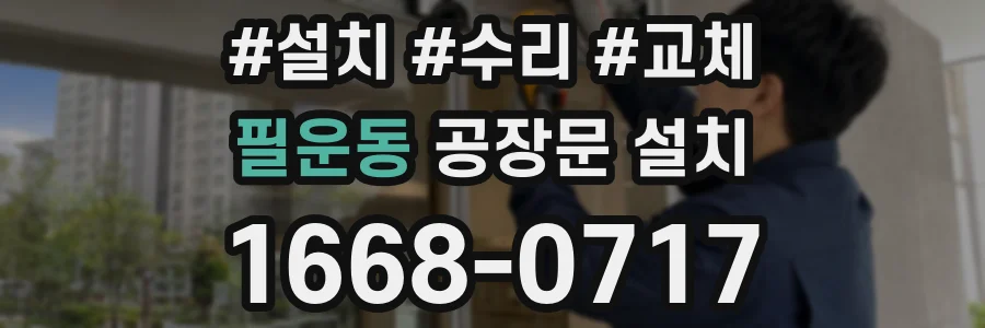 필운동 공장문 설치
