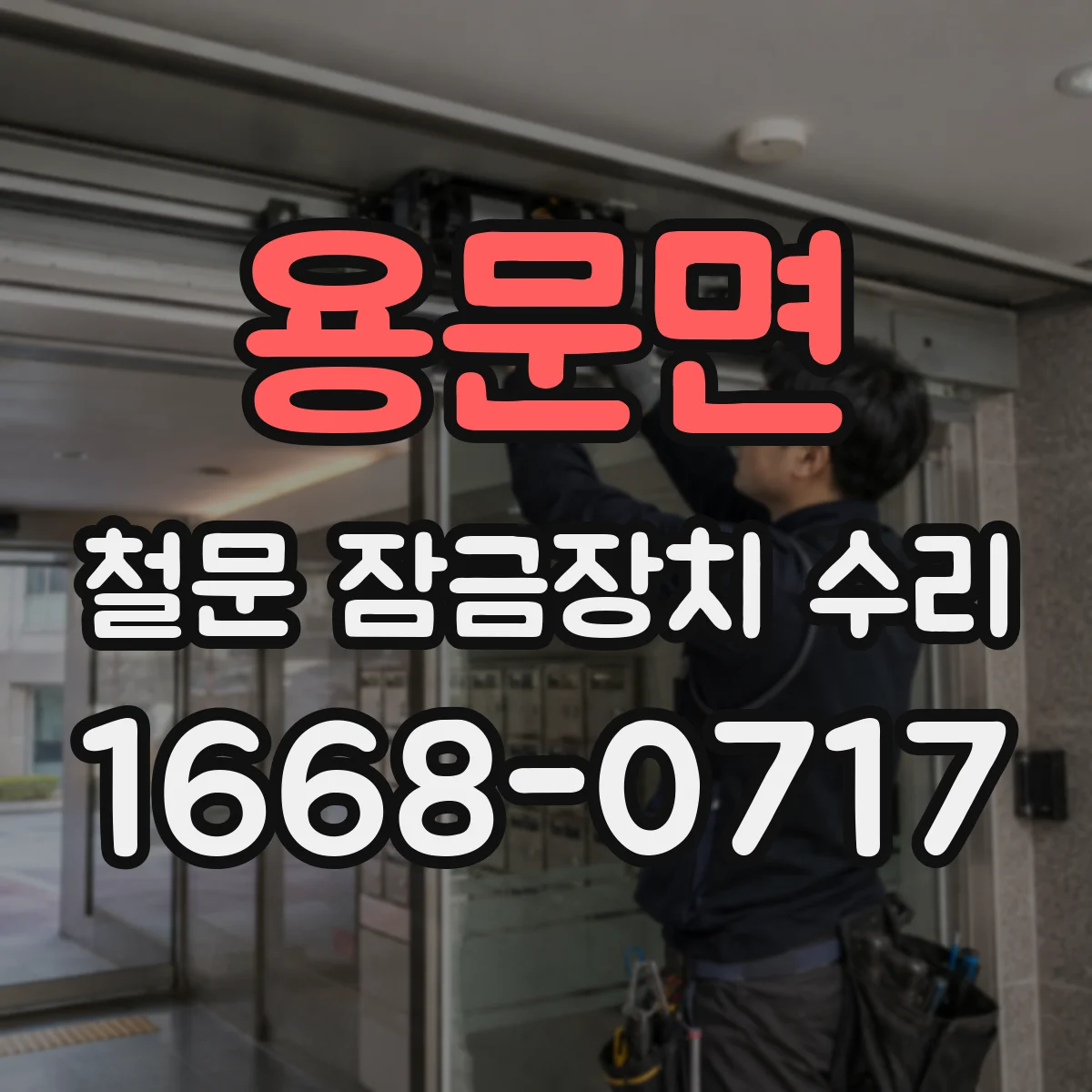 용문면 철문 잠금장치 수리