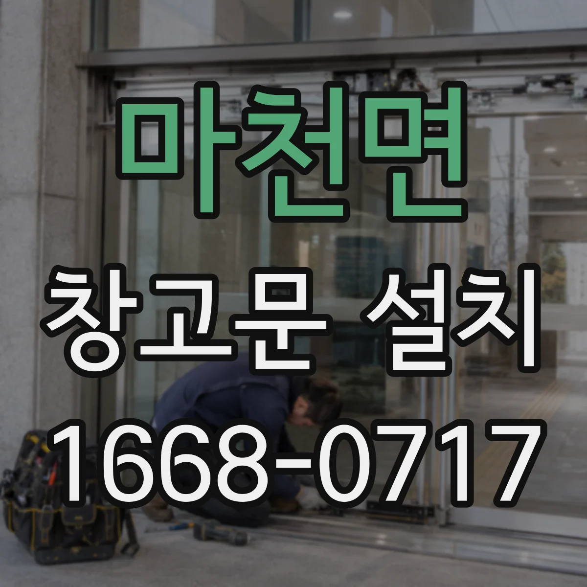 마천면 창고문 설치