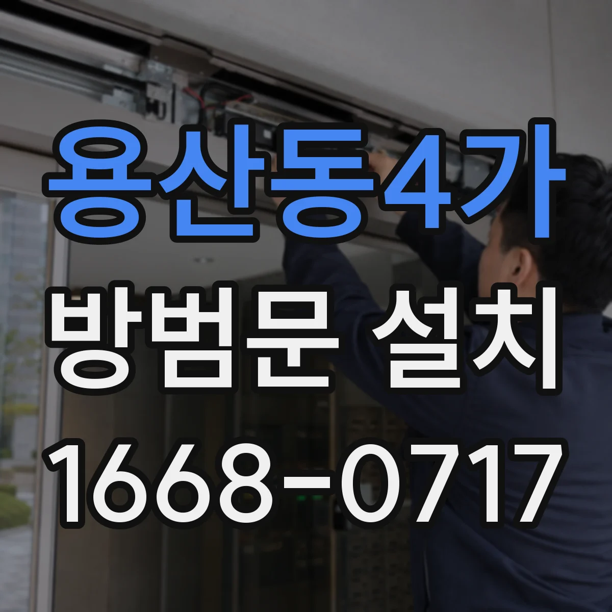 용산동4가 방범문 설치