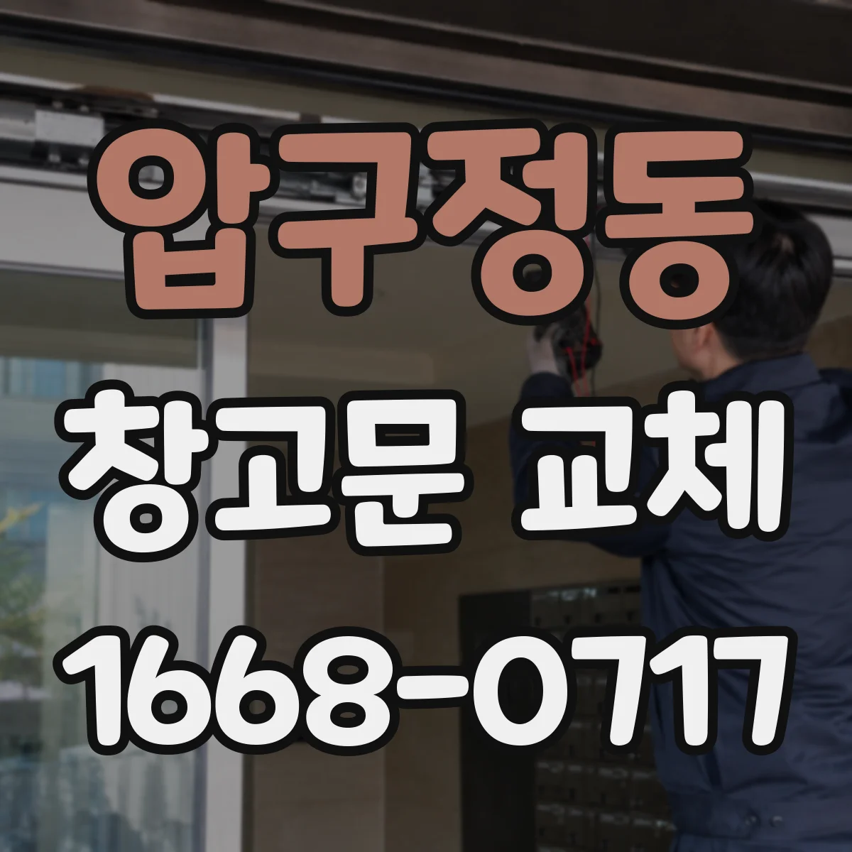 압구정동 창고문 교체