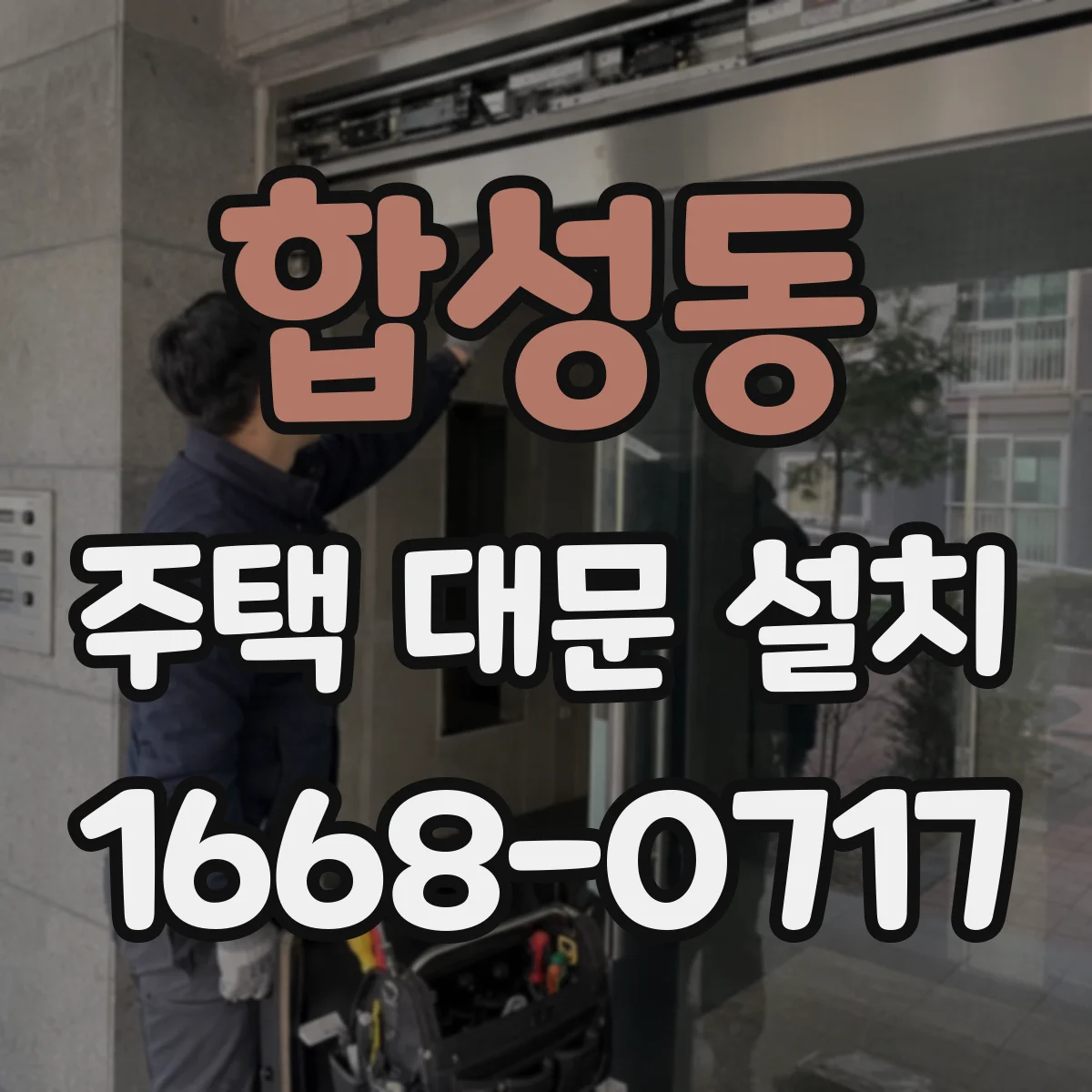 합성동 주택 대문 설치