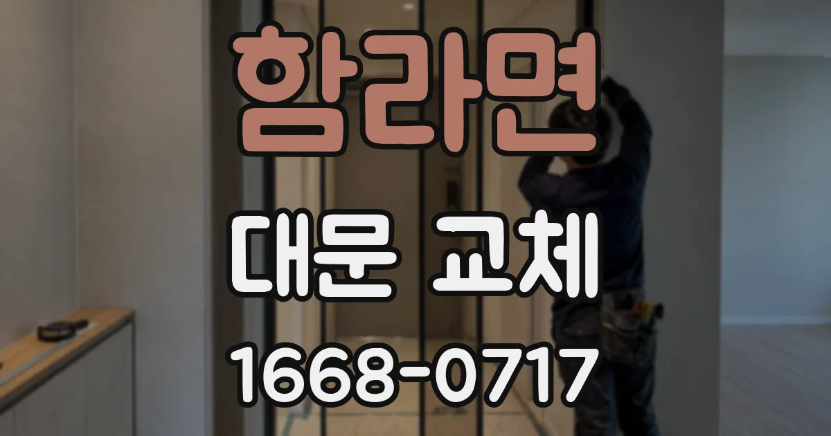 함라면 대문 교체