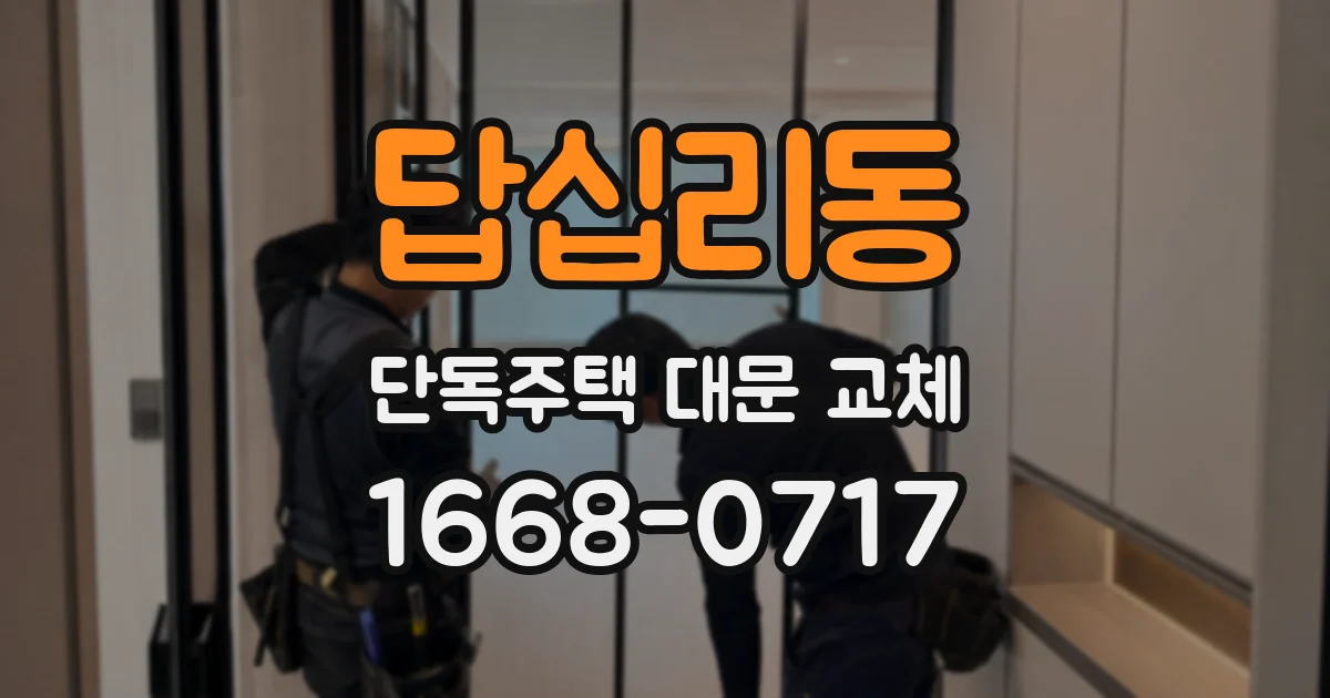 답십리동 단독주택 대문 교체