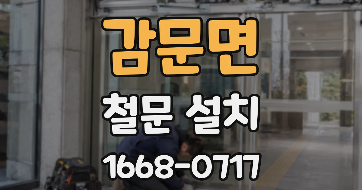 감문면 철문 설치