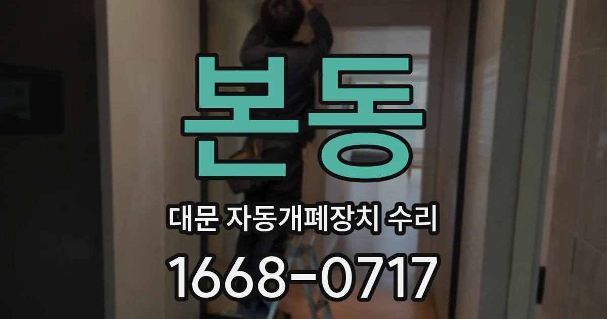 본동 대문 자동개폐장치 수리