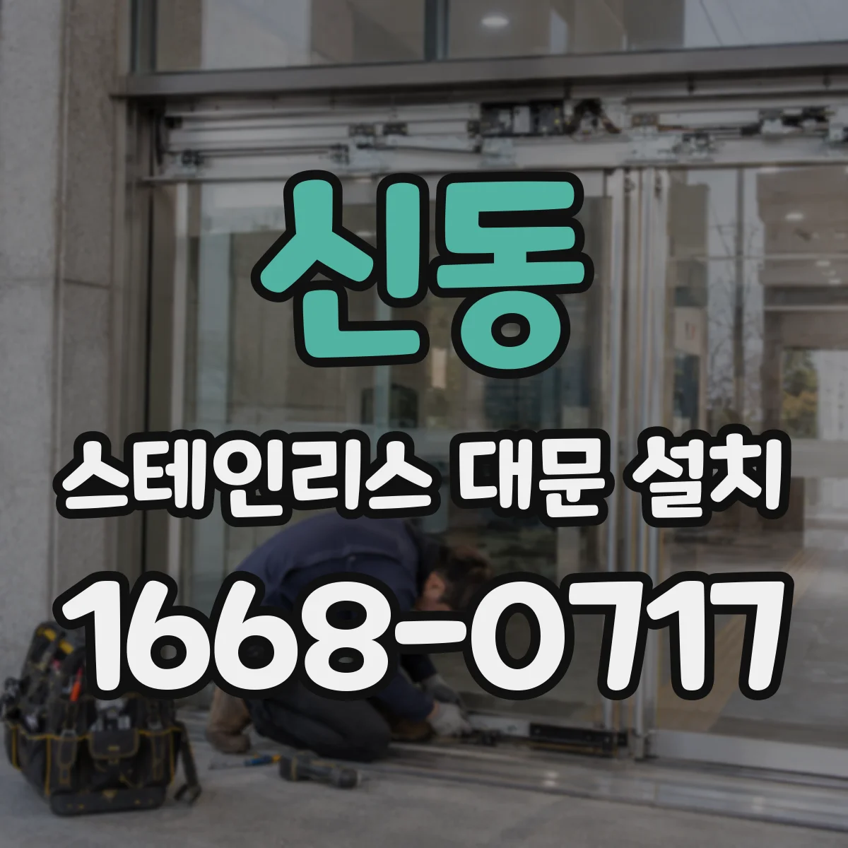 신동 스테인리스 대문 설치
