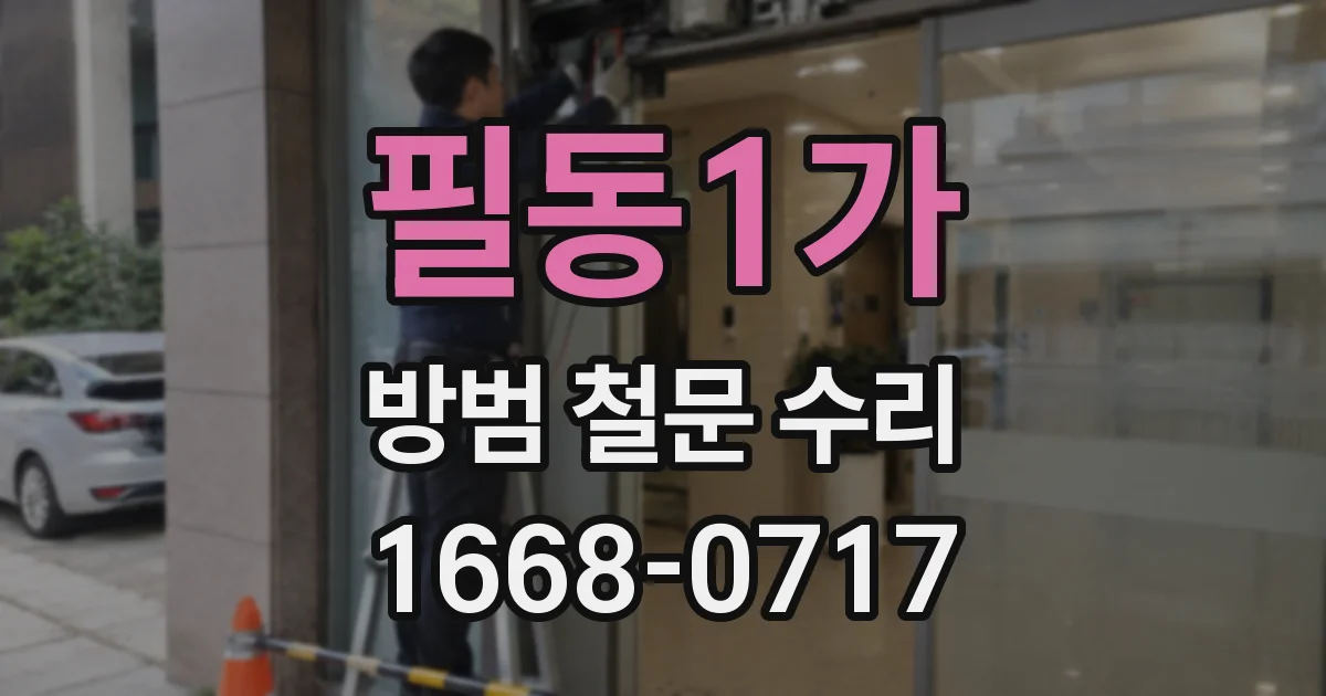 필동1가 방범 철문 수리