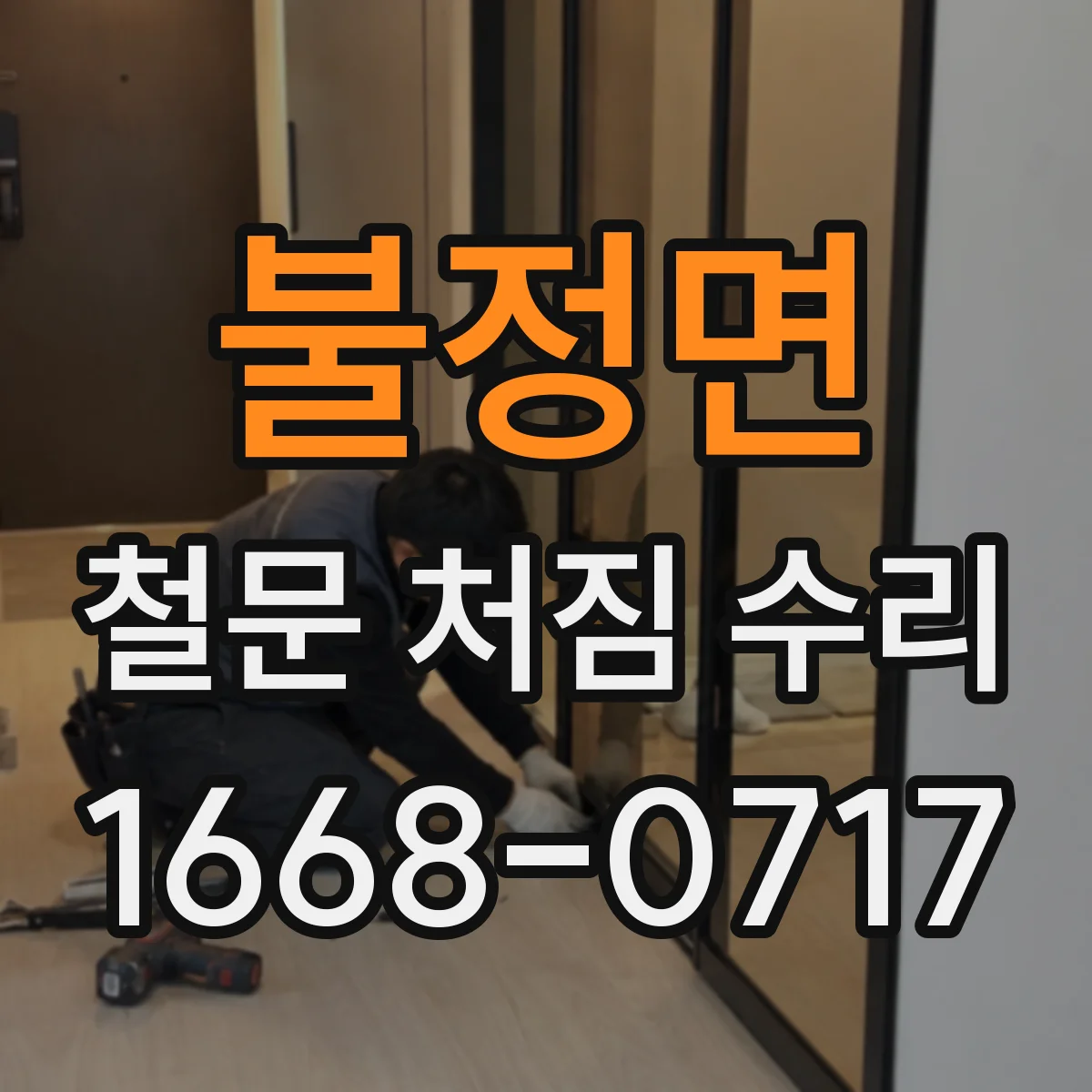 불정면 철문 처짐 수리