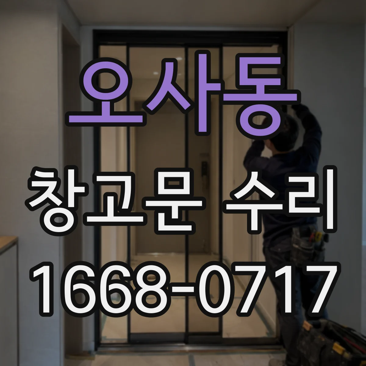 오사동 창고문 수리