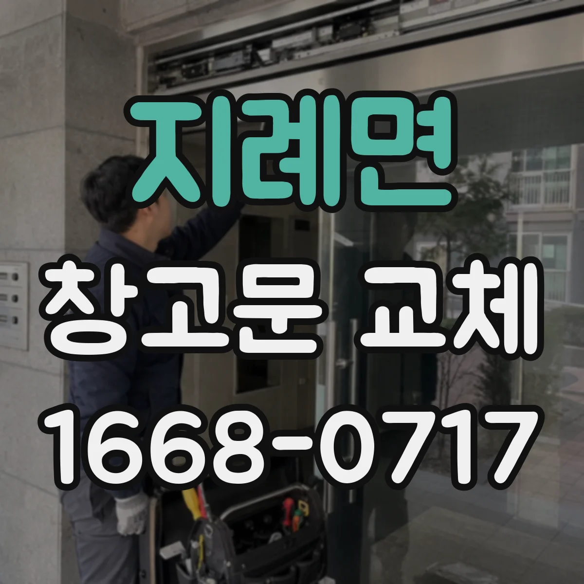 지례면 창고문 교체