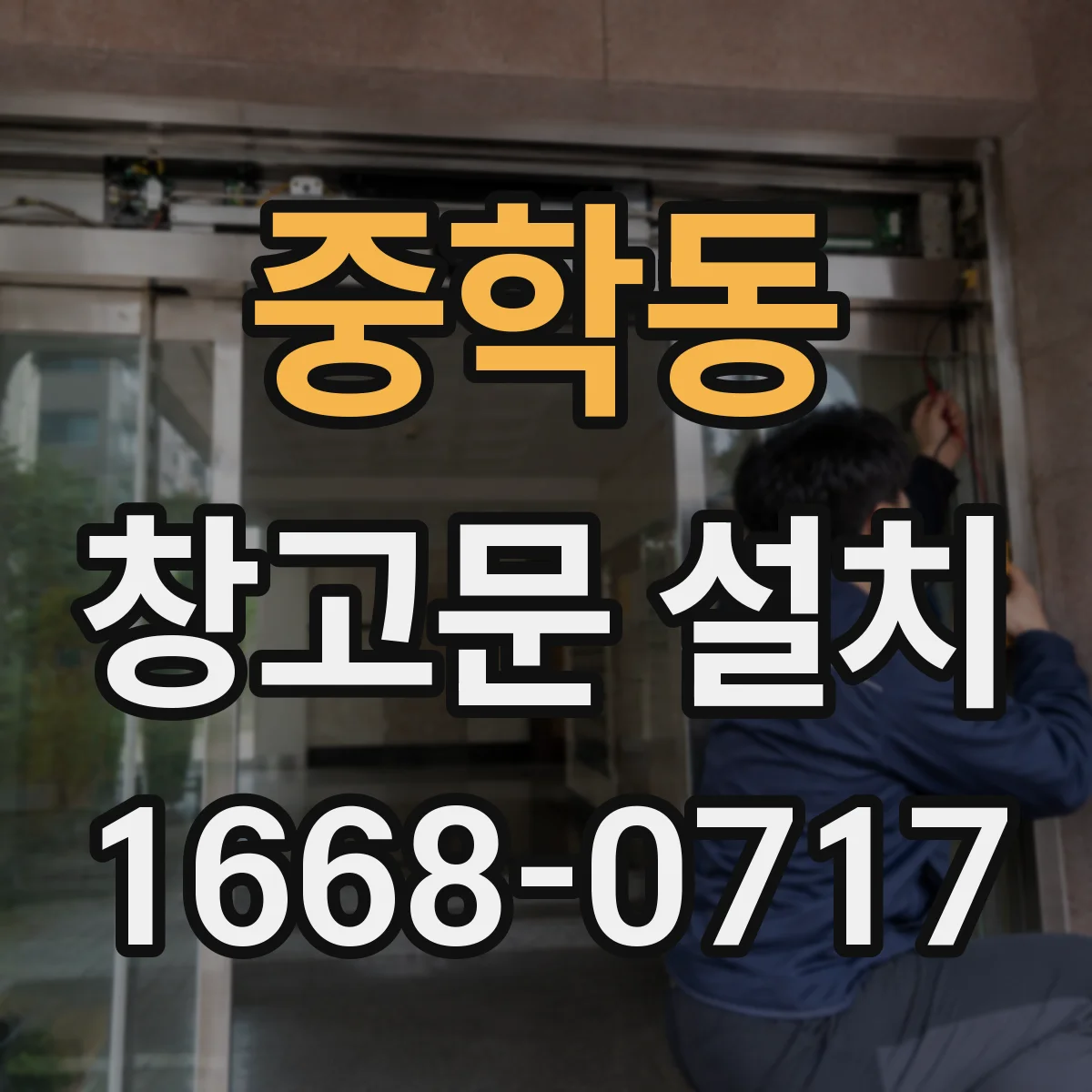 중학동 창고문 설치