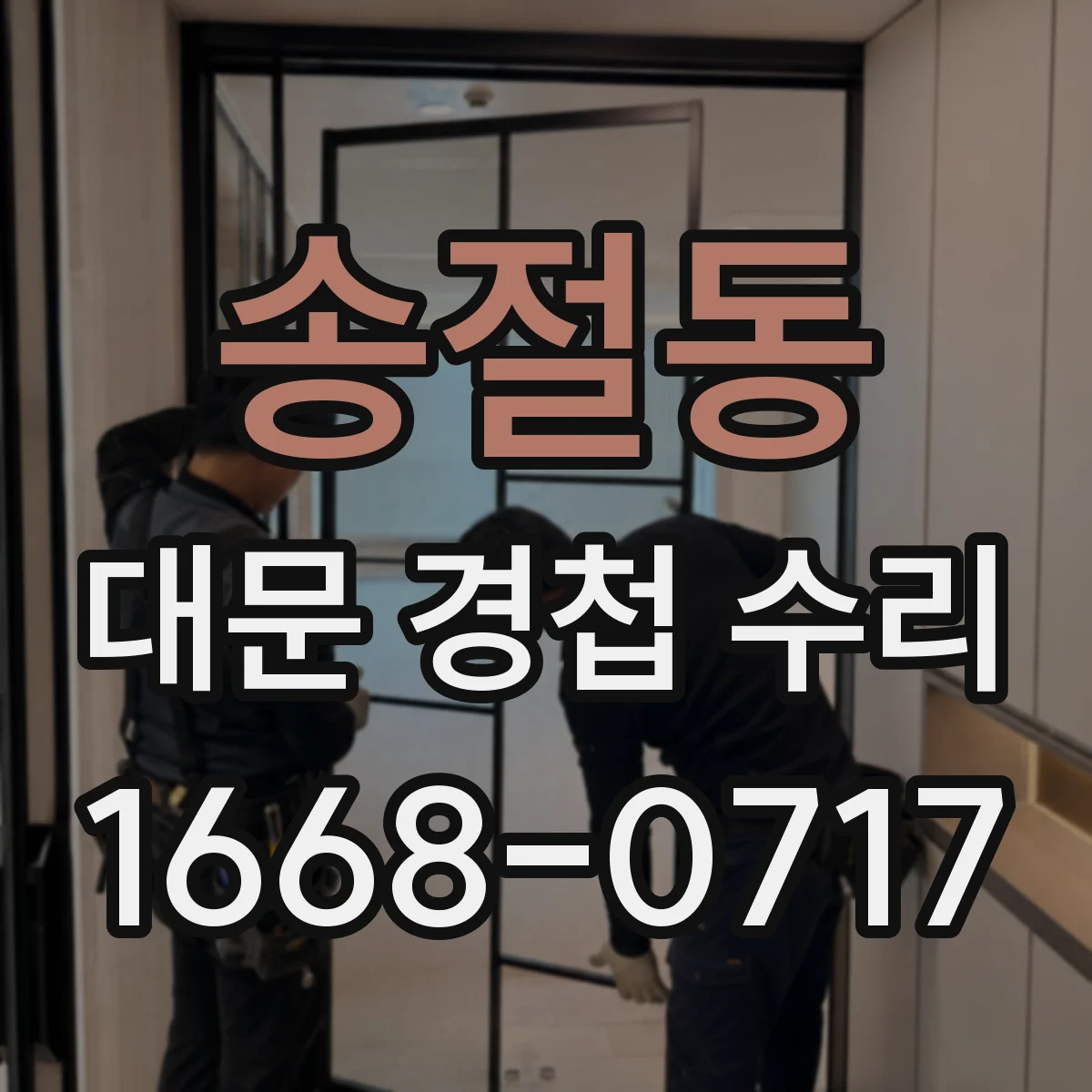 송절동 대문 경첩 수리