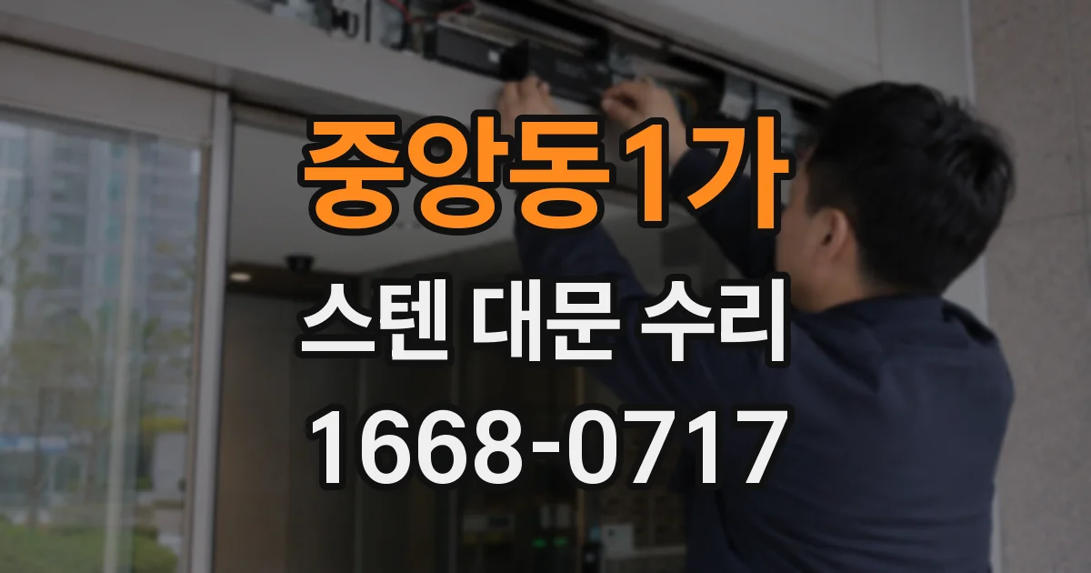 중앙동1가 스텐 대문 수리