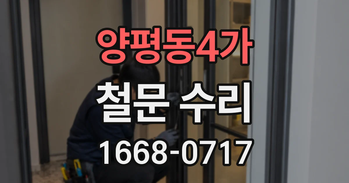 양평동4가 철문 수리