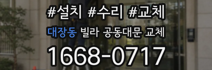 대장동 빌라 공동대문 교체
