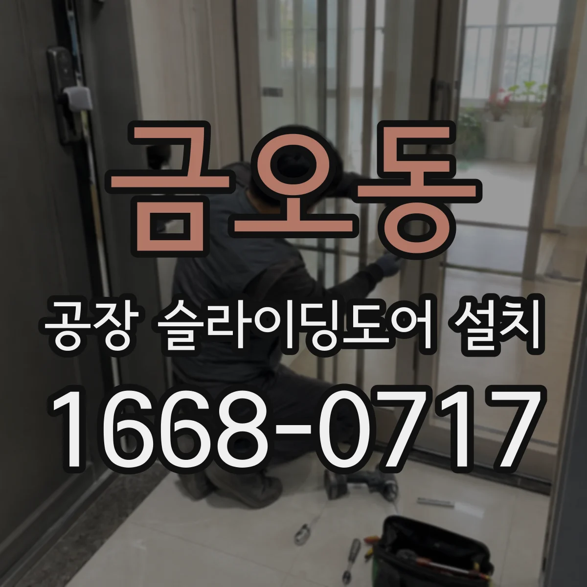 금오동 공장 슬라이딩도어 설치