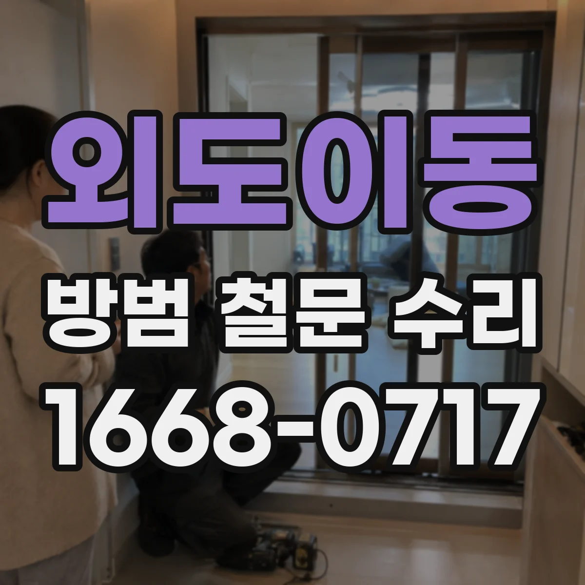 외도이동 방범 철문 수리