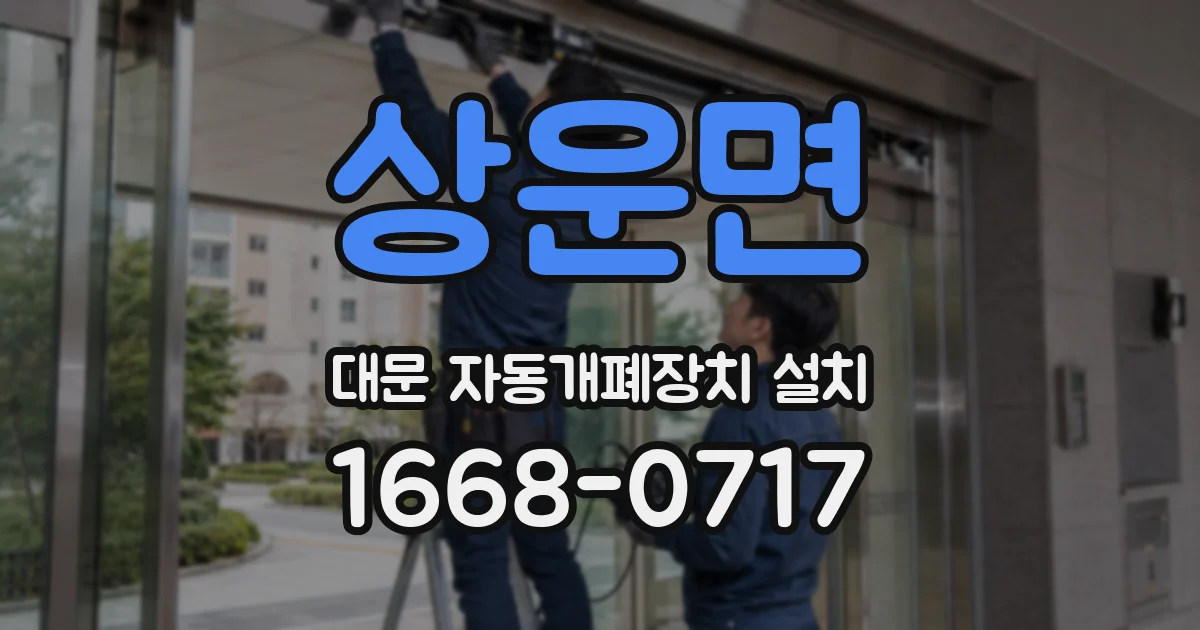 상운면 대문 자동개폐장치 설치