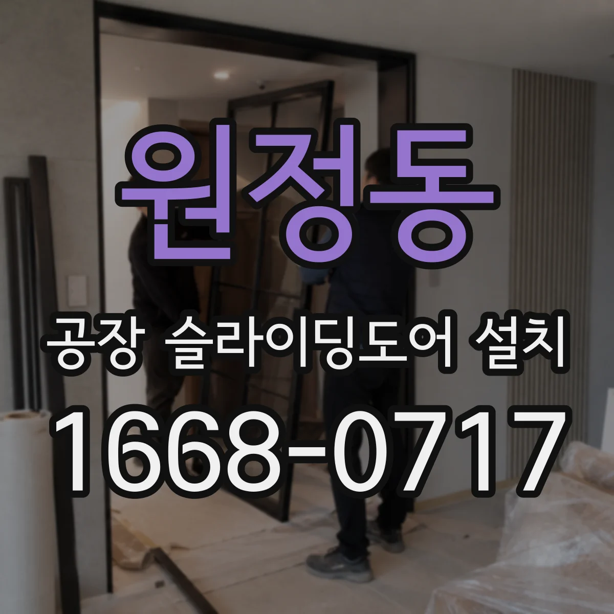 원정동 공장 슬라이딩도어 설치