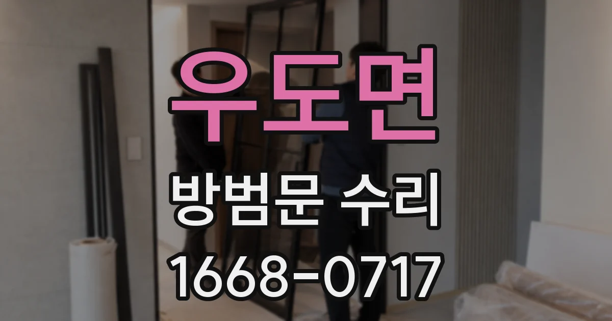 우도면 방범문 수리