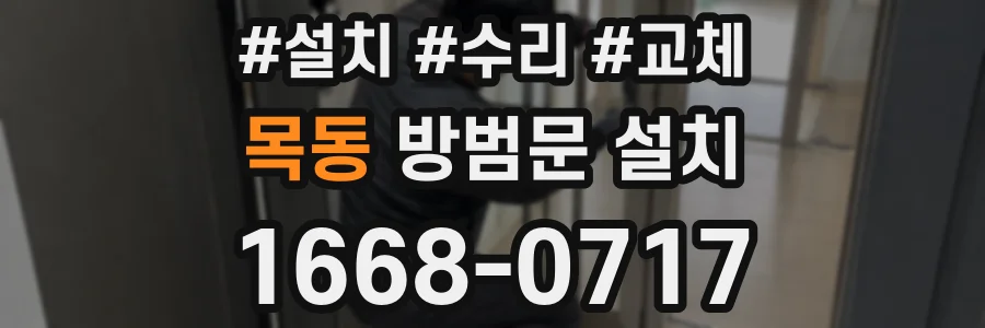 목동 방범문 설치