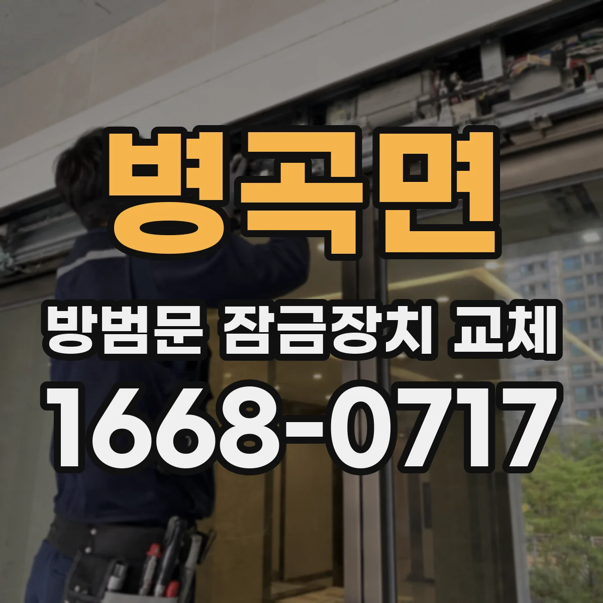 병곡면 방범문 잠금장치 교체