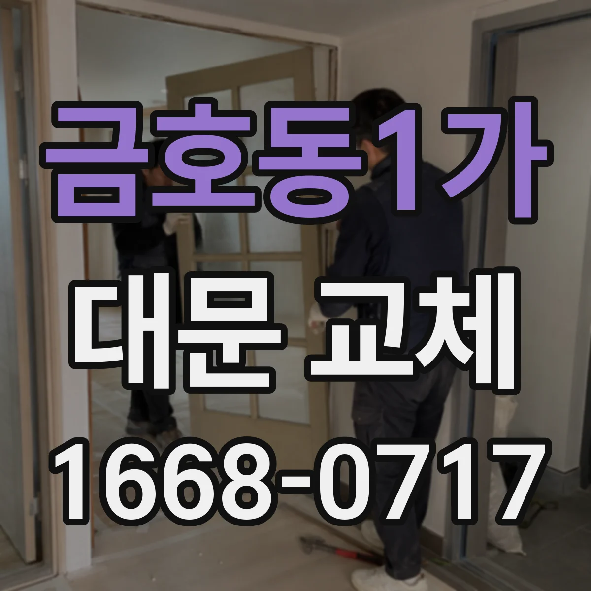 금호동1가 대문 교체
