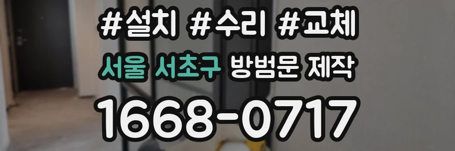 서울 서초구 방범문 제작