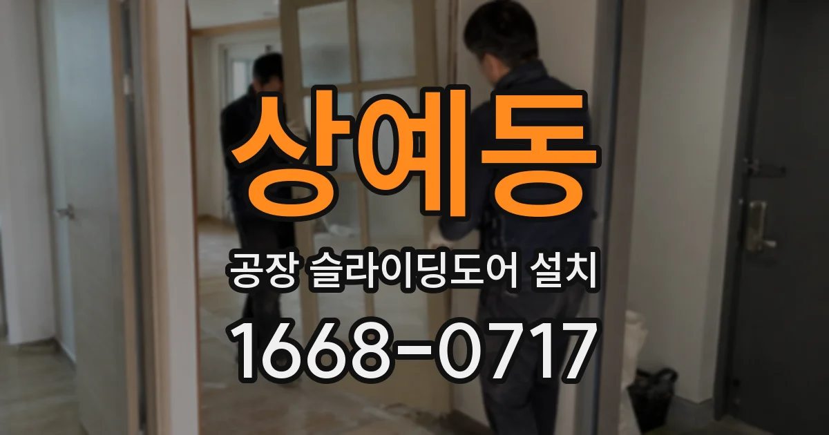 상예동 공장 슬라이딩도어 설치