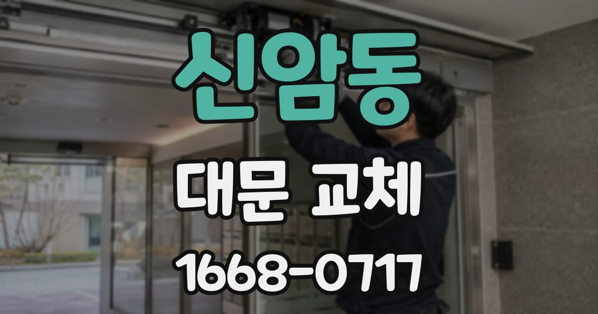 신암동 대문 교체