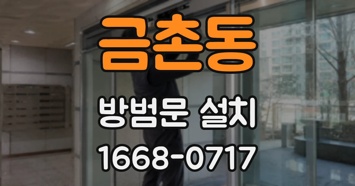 금촌동 방범문 설치