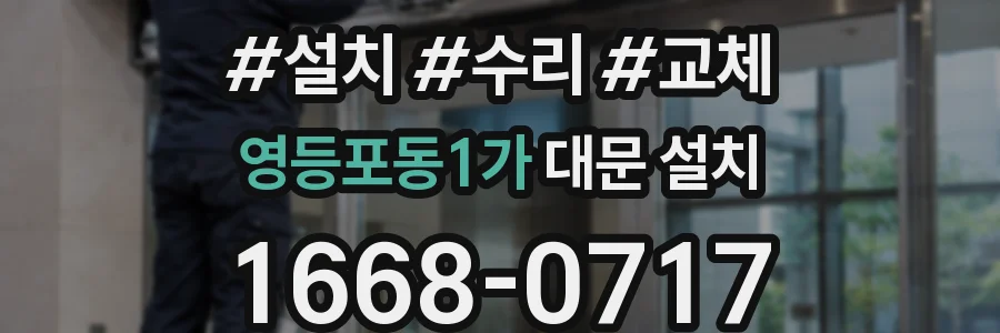 영등포동1가 대문 설치