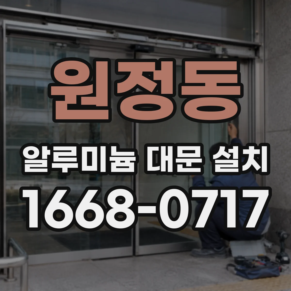 원정동 알루미늄 대문 설치