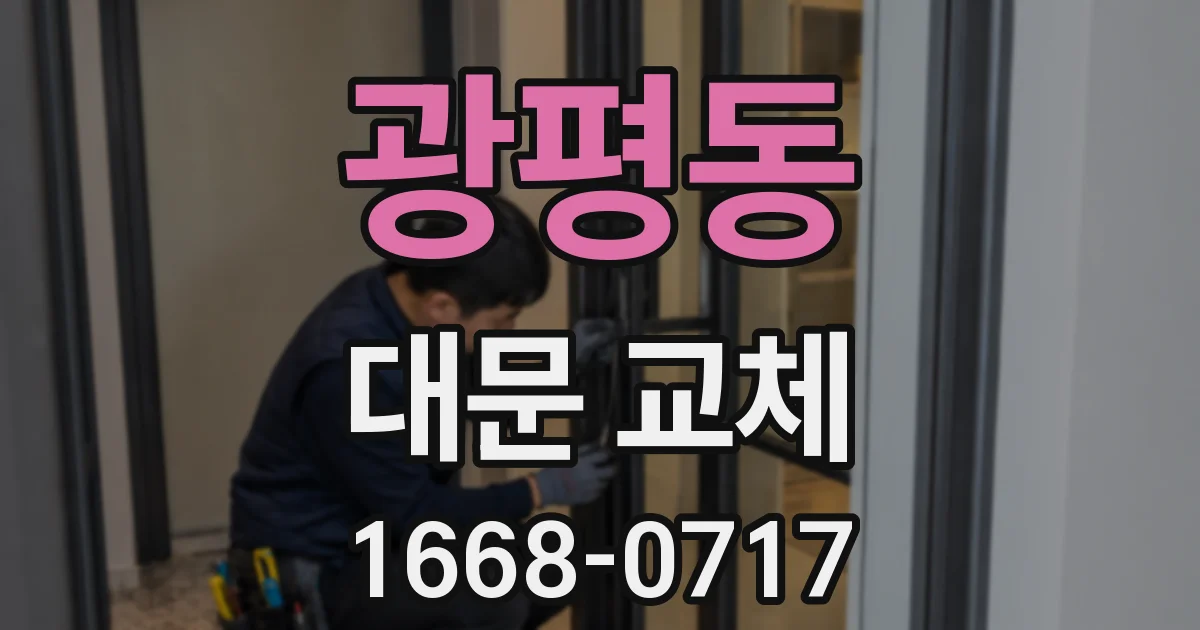 광평동 대문 교체